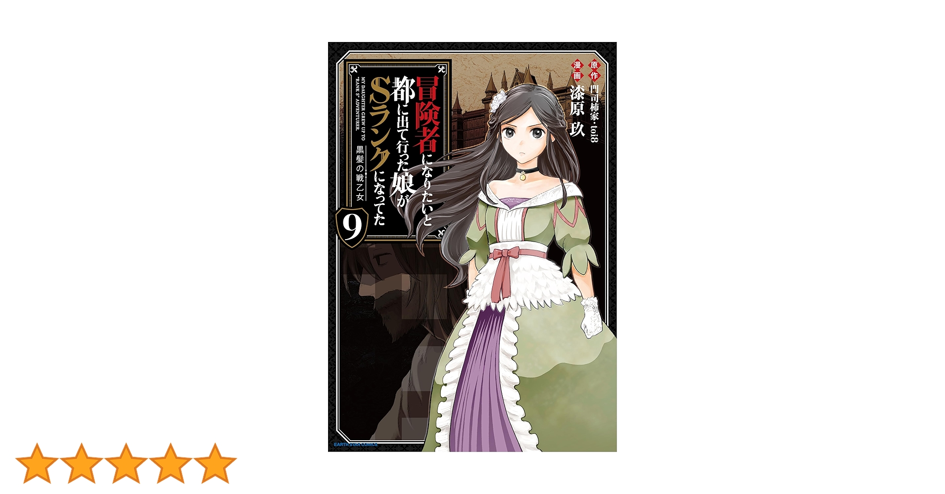 冒険者になりたいと都に出て行った娘がSランクになってた 黒髪の戦乙女 　1～9巻 冒険者になりたいと都に出て行った娘がSランクになってた -黒髪